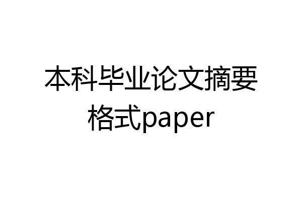 本科毕业论文摘要格式paper