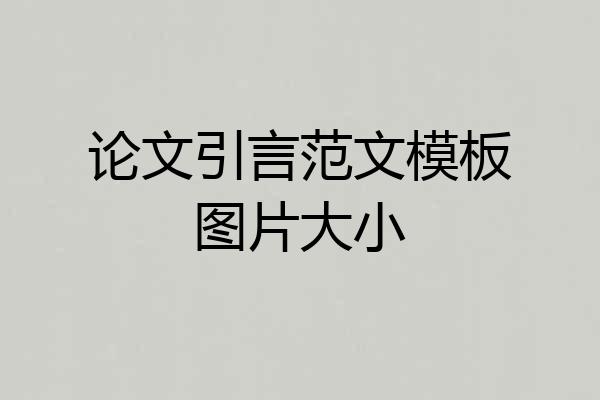 论文引言范文模板图片大小