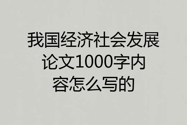 我国经济社会发展论文1000字内容怎么写的