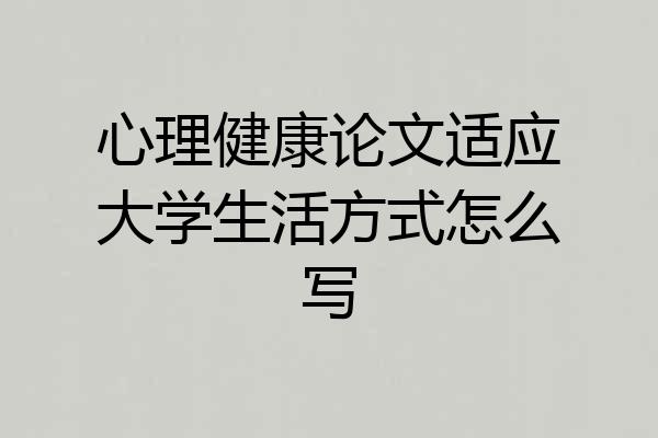 心理健康论文适应大学生活方式怎么写