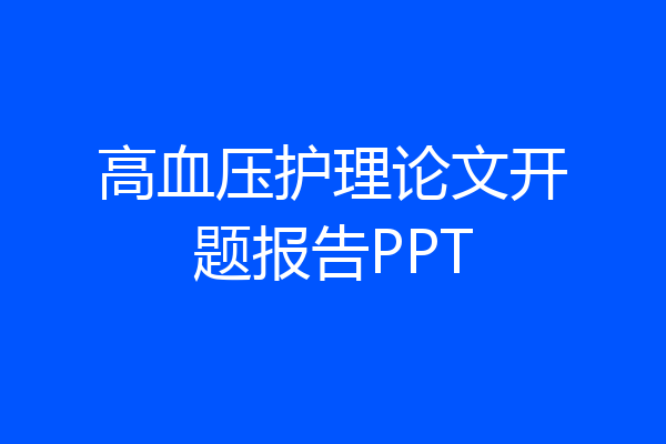 高血压护理论文开题报告PPT