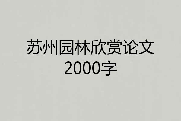 苏州园林欣赏论文2000字