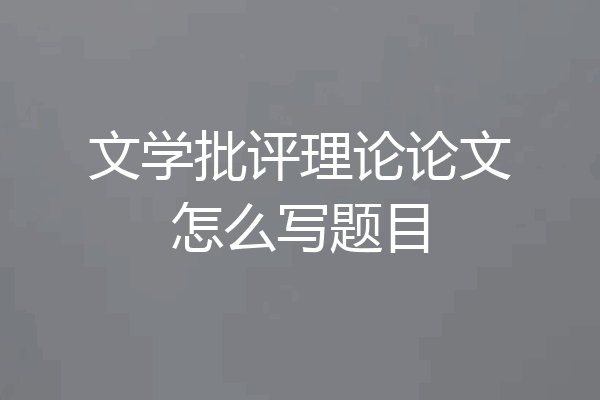 文学批评理论论文怎么写题目