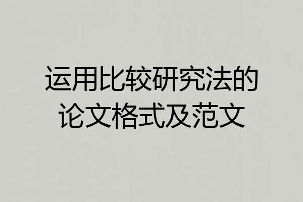 运用比较研究法的论文格式及范文
