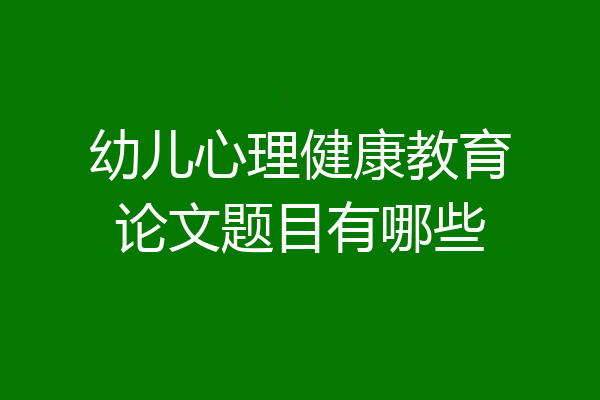 幼儿心理健康教育论文题目有哪些
