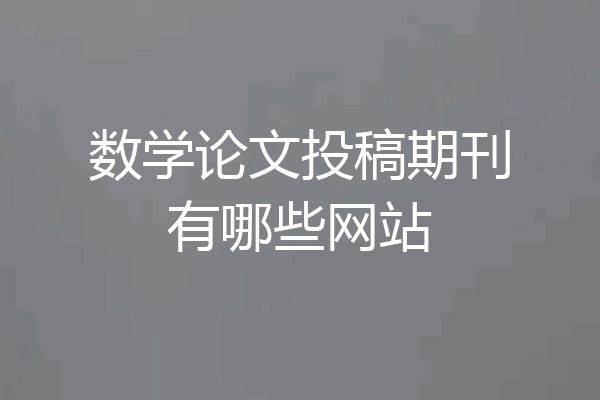 数学论文投稿期刊有哪些网站