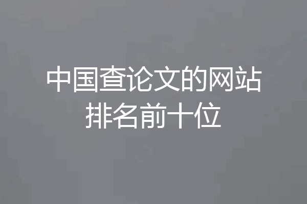 中国查论文的网站排名前十位