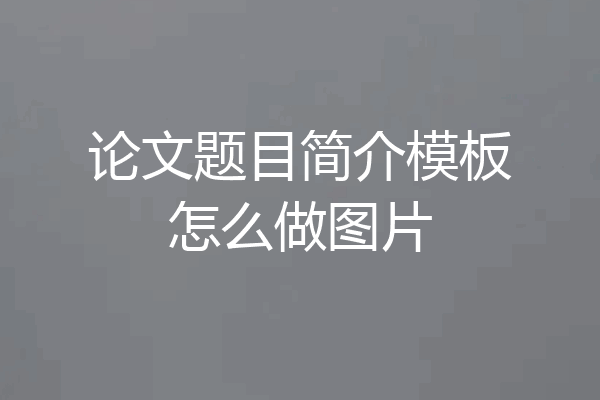 论文题目简介模板怎么做图片