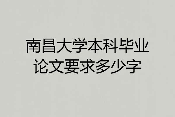 南昌大学本科毕业论文要求多少字