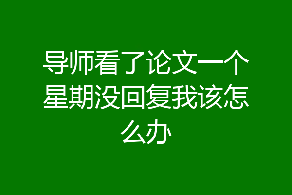 导师看了论文一个星期没回复我该怎么办