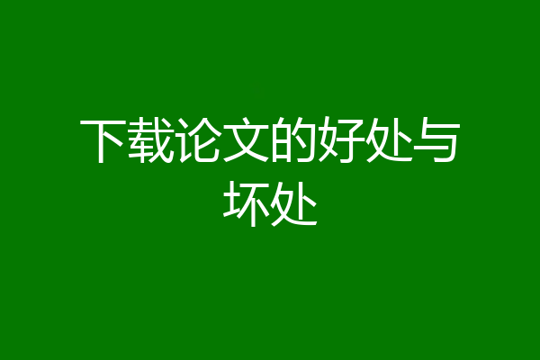 下载论文的好处与坏处