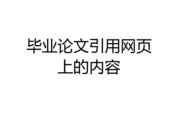 毕业论文引用网页上的内容