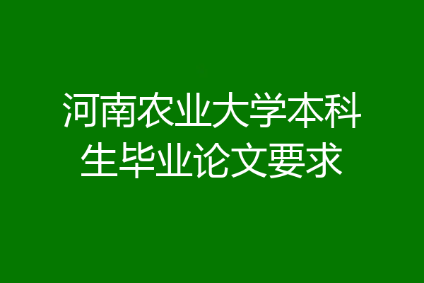 河南农业大学本科生毕业论文要求