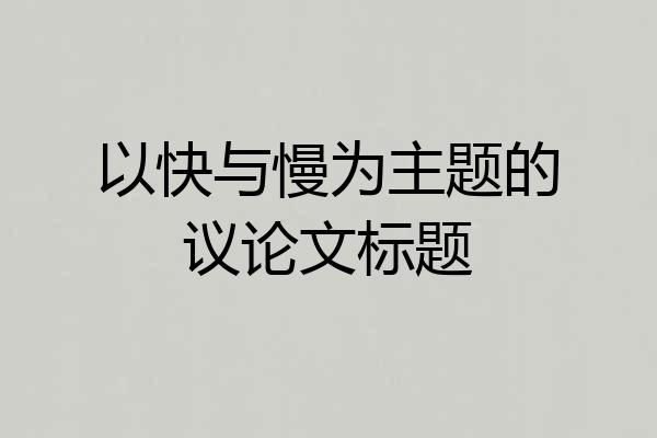 以快与慢为主题的议论文标题