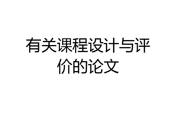 有关课程设计与评价的论文