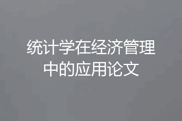 统计学在经济管理中的应用论文
