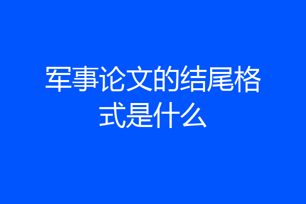军事论文的结尾格式是什么