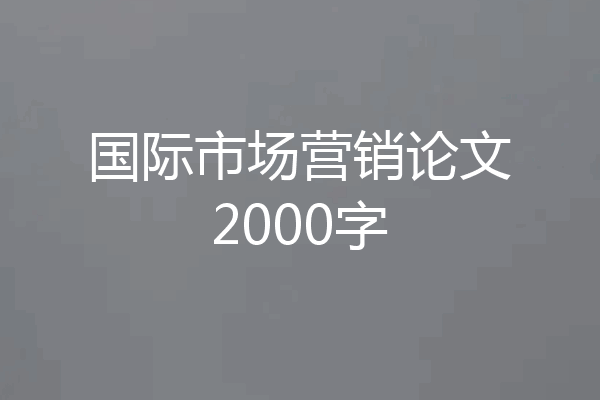 国际市场营销论文2000字