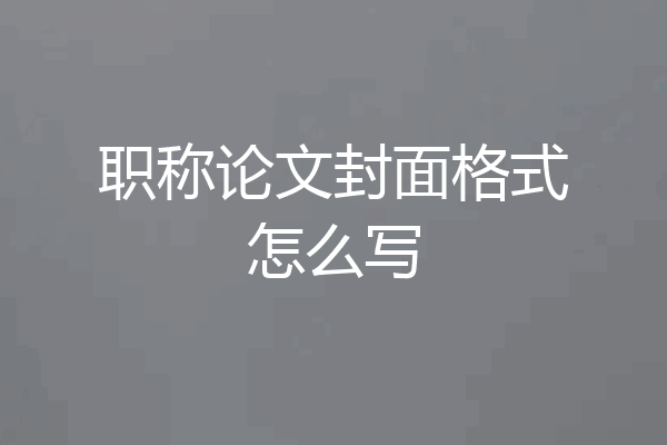 职称论文封面格式怎么写