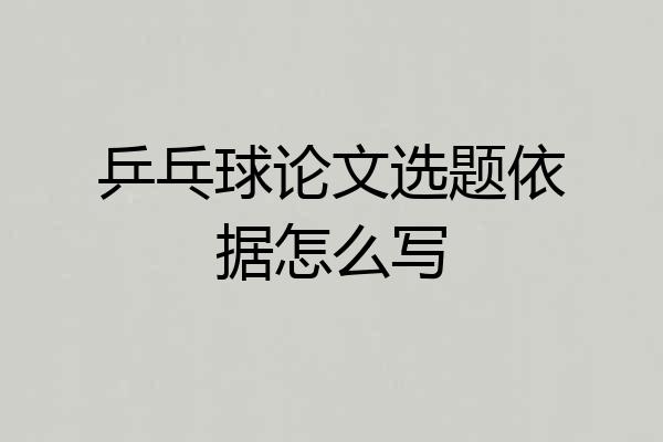 乒乓球论文选题依据怎么写