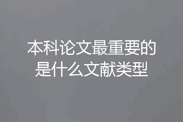 本科论文最重要的是什么文献类型
