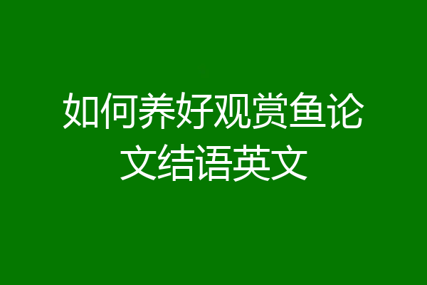 如何养好观赏鱼论文结语英文