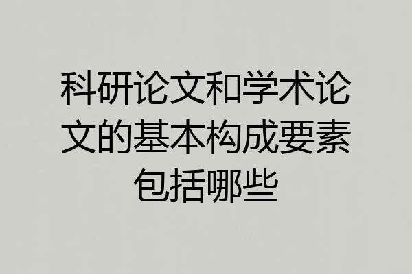 科研论文和学术论文的基本构成要素包括哪些