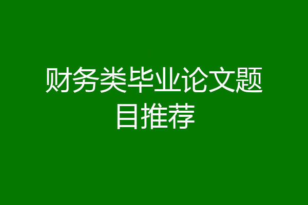 财务类毕业论文题目推荐