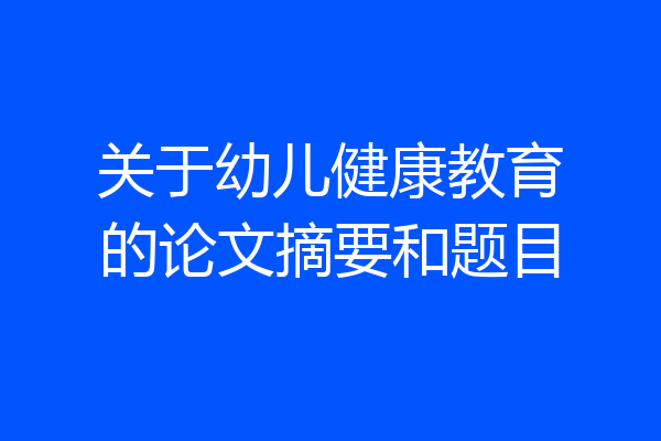 关于幼儿健康教育的论文摘要和题目
