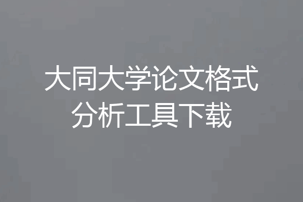 大同大学论文格式分析工具下载