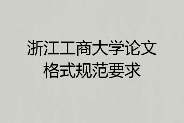 浙江工商大学论文格式规范要求