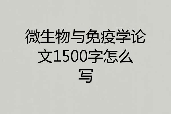 微生物与免疫学论文1500字怎么写