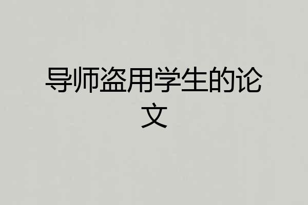 导师盗用学生的论文