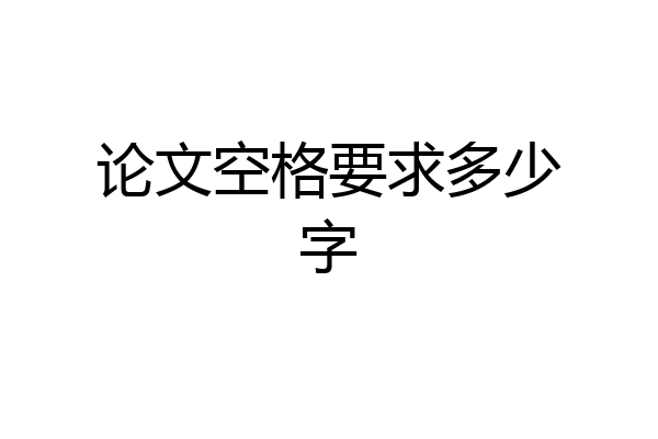 论文空格要求多少字