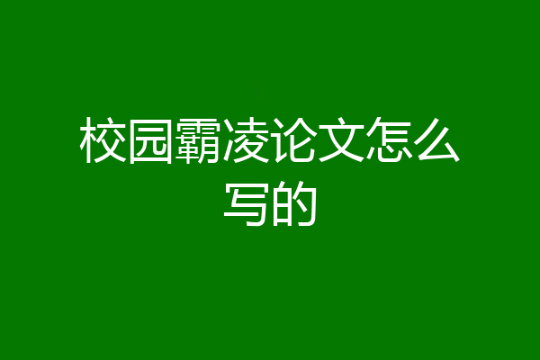 校园霸凌论文怎么写的