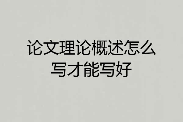 论文理论概述怎么写才能写好