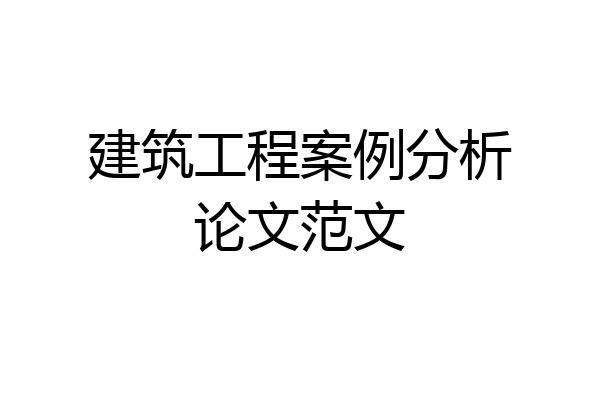 建筑工程案例分析论文范文
