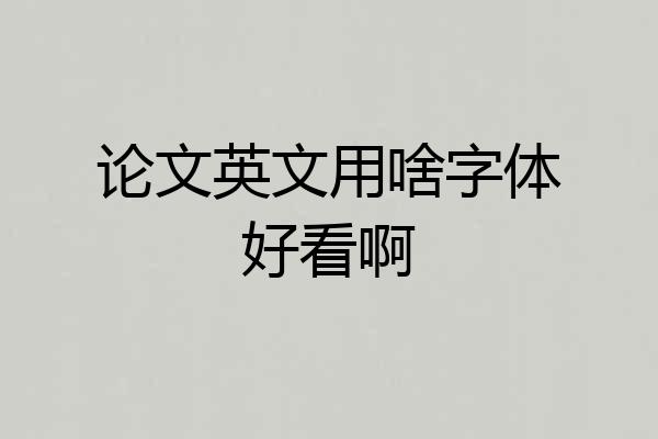 论文英文用啥字体好看啊