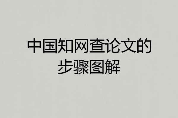 中国知网查论文的步骤图解
