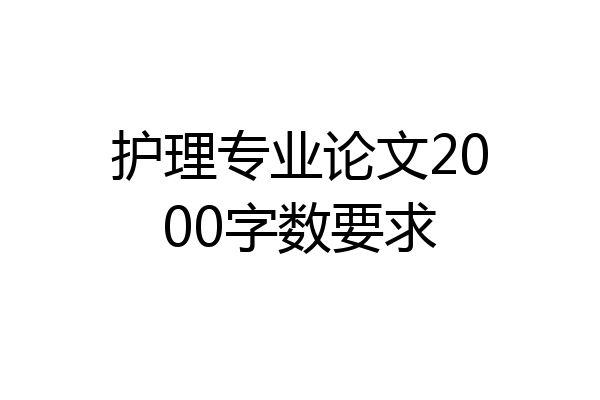 护理专业论文2000字数要求