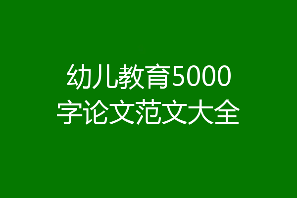 幼儿教育5000字论文范文大全