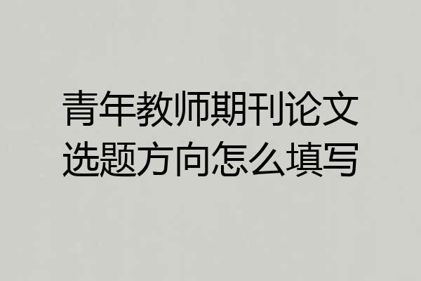 青年教师期刊论文选题方向怎么填写