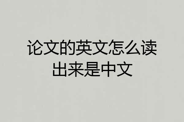 论文的英文怎么读出来是中文
