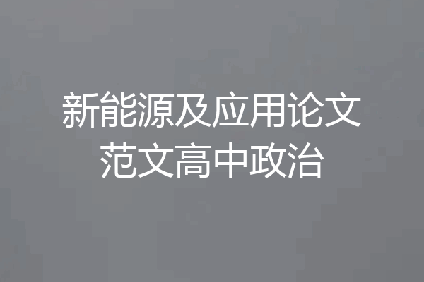 新能源及应用论文范文高中政治