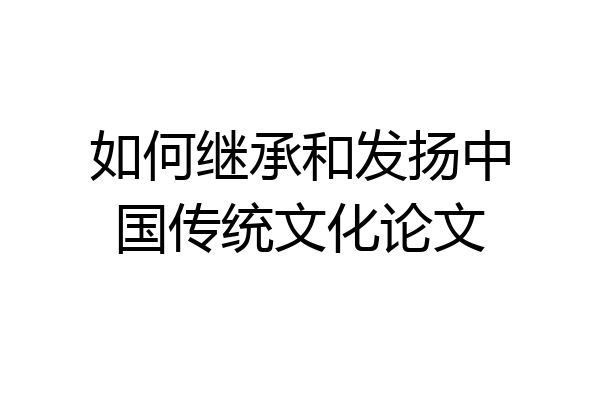 如何继承和发扬中国传统文化论文