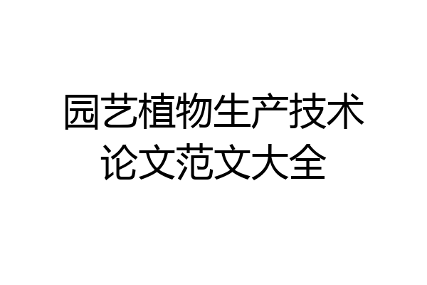 园艺植物生产技术论文范文大全