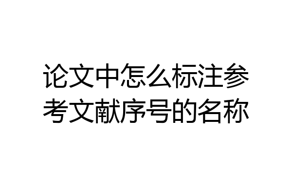 论文中怎么标注参考文献序号的名称