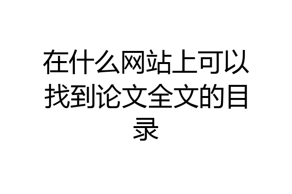 在什么网站上可以找到论文全文的目录