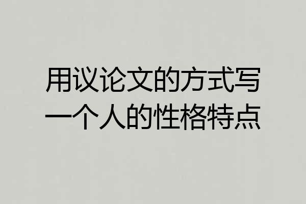 用议论文的方式写一个人的性格特点