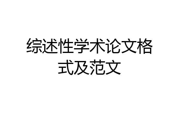 综述性学术论文格式及范文